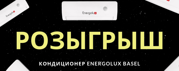 Компания РБ Климат разыграла навороченную сплит-систему швейцарского бренда