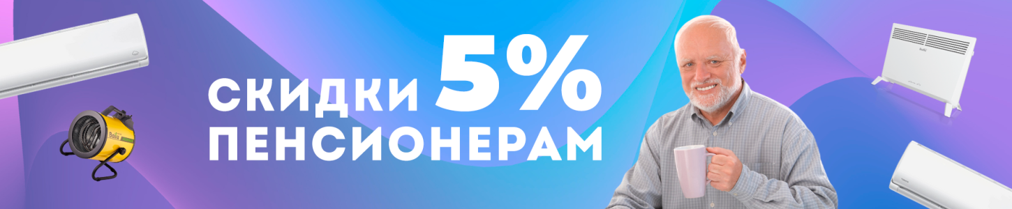 Скидка 5% пенсионерам NEW