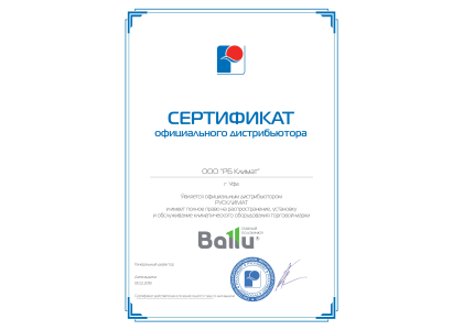 Сертификат Ballu