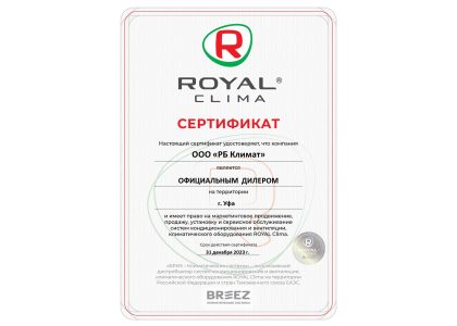 Сертификат Royal Clima