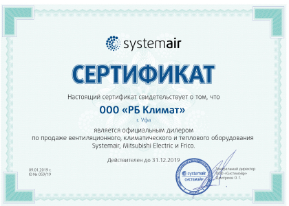 Сертификат SystemAir
